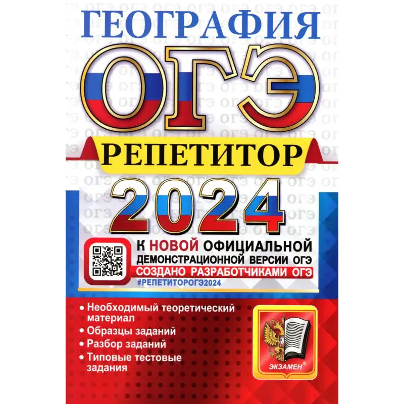 Огэ репетитор 2022. Сборники по огэ физика 2023 камзеева. Огэ география 2020 фипи. Камзеева ответы 2022 огэ физика 30 вариантов. Г.