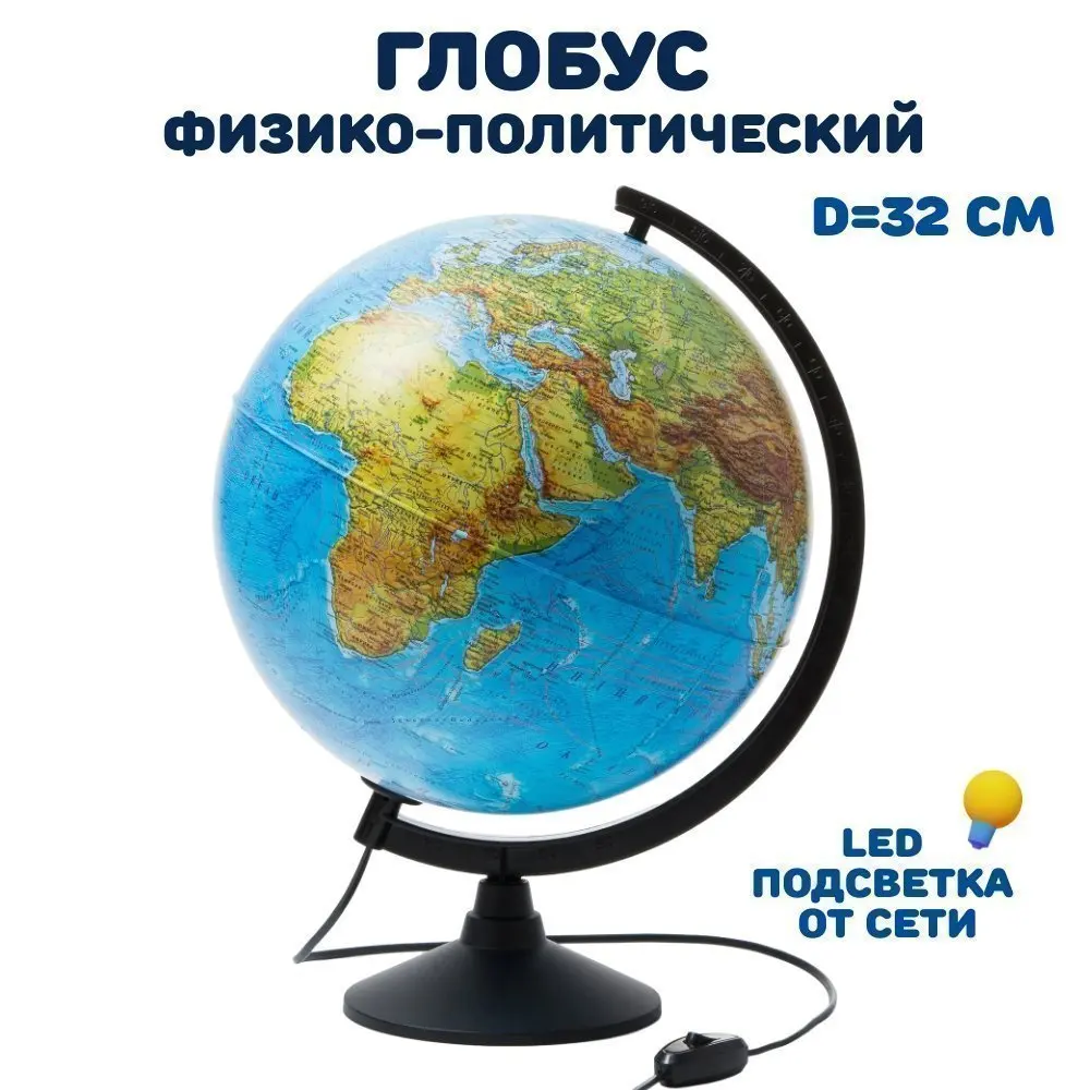 Globen Глобус физико-политический с подсветкой d=32 см К013200101 |
