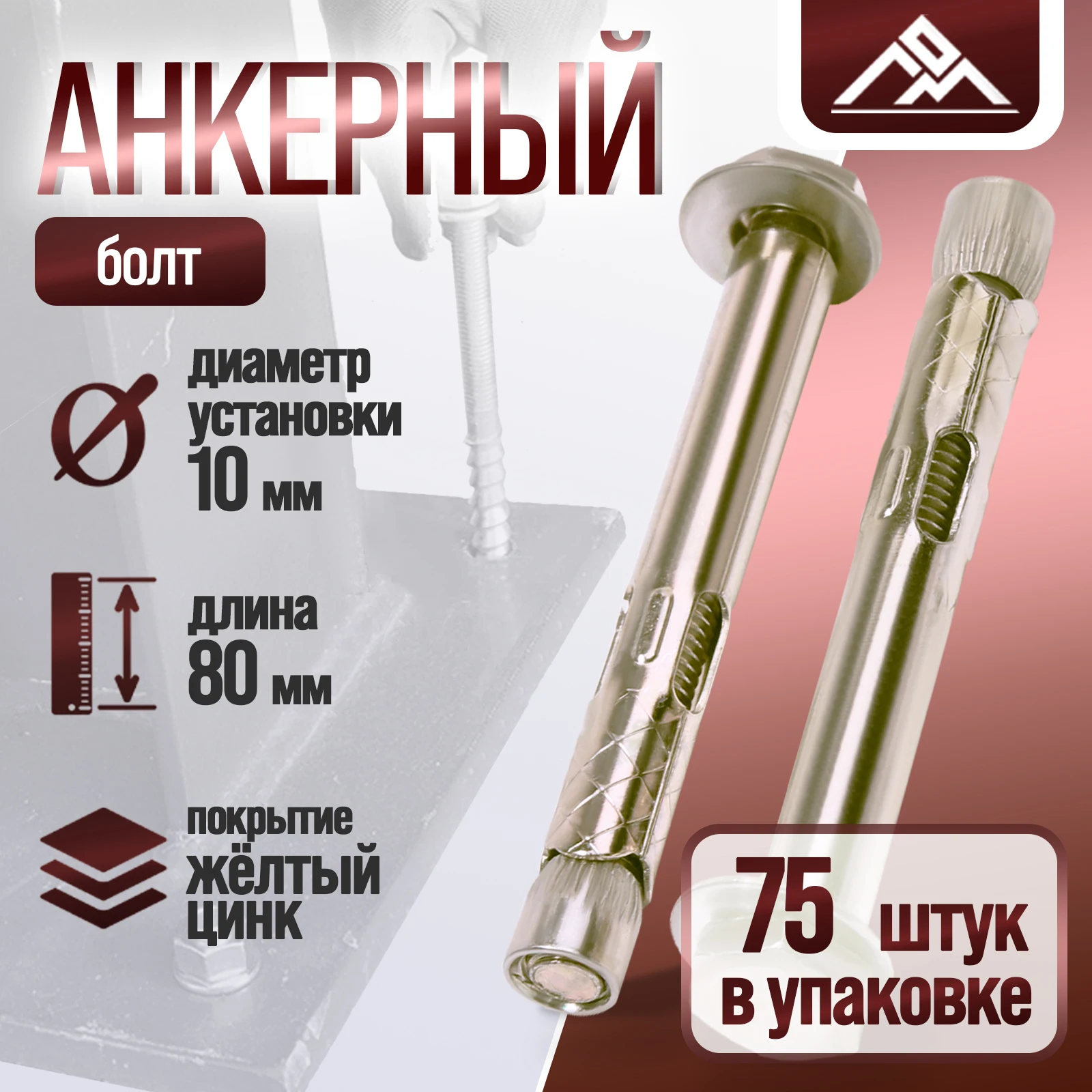 Анкерный болт ЛОМ оцинкованный 10х80 мм 75 шт (комплект из 2 шт)
