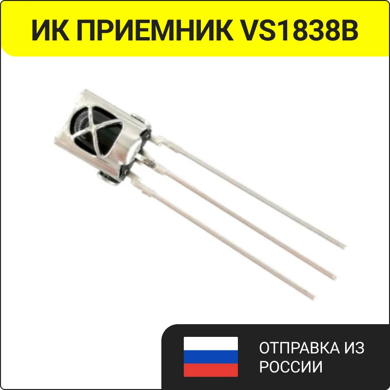10 шт. ИК приемник VS1838B 38КГЦ | Электронные компоненты и принадлежности