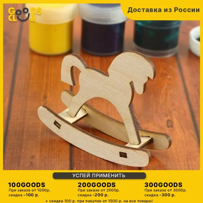 Набор заготовок для творчества "Лошадка-качалка" 5 шт