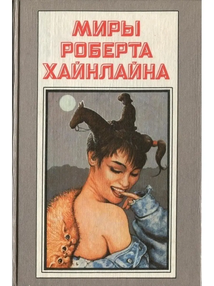 Миры роберта хайнлайна. Обложки книг роберта хайнлайна. Миры роберта хайнлайна книги. Роберт хайнлайн. Миры роберта хайнлайна книга 15.
