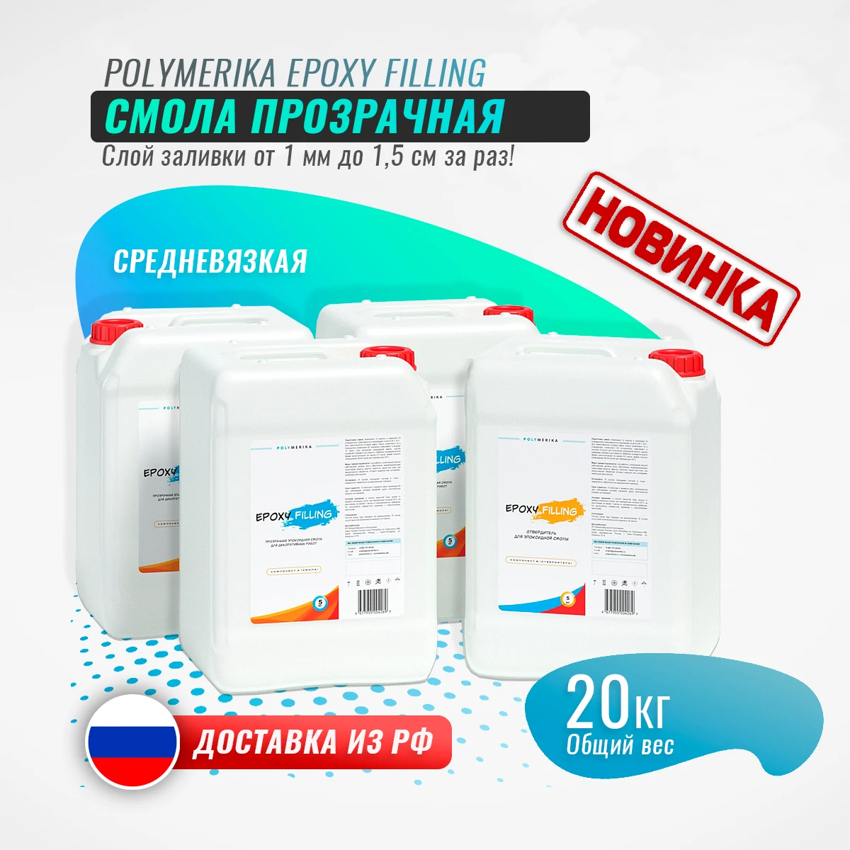 Эпоксидная смола Epoxy Filling 20 кг 100:35 гр для столешниц столов объемных заливок декора