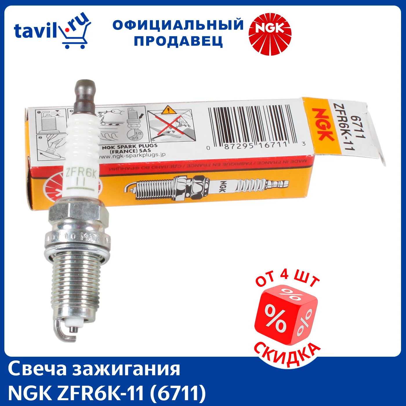 Свеча зажигания NGK ZFR6K-11 (6711) (1 шт.)