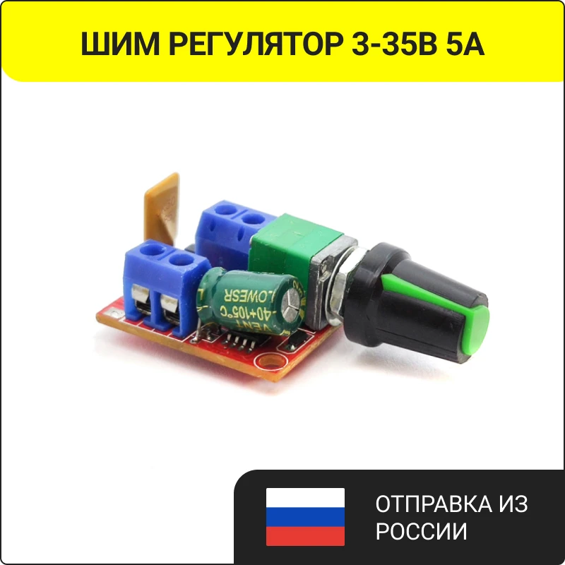 ШИМ регулятор 3-35V 5A 90W/ оборотов яркости |