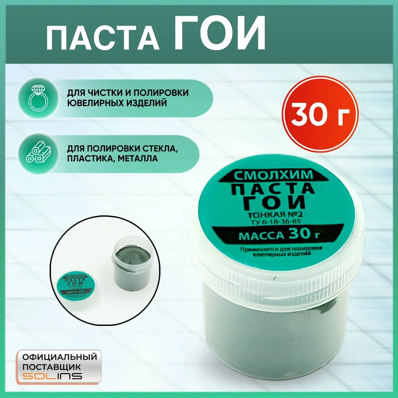 Паста полировальная ГОИ - № 2 тонкая шлифовка 30г/Абразивная полировочная для