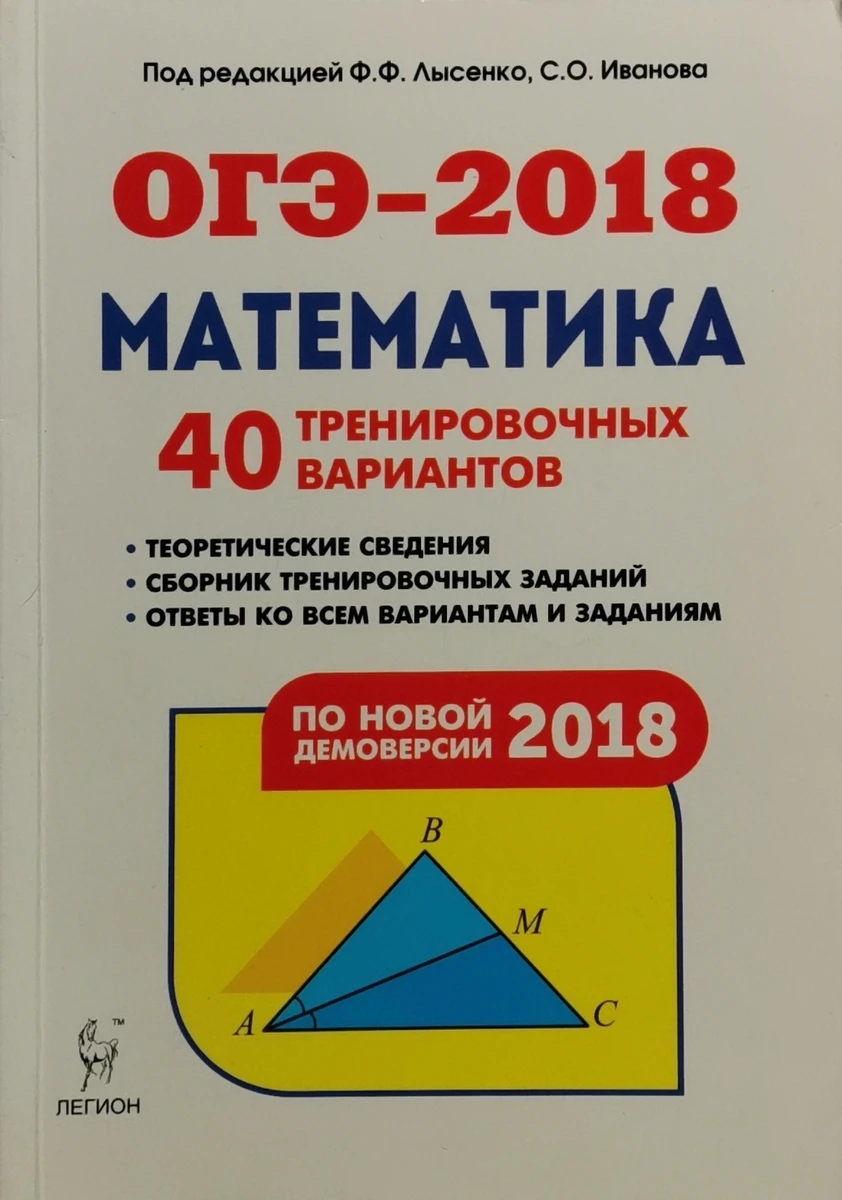Огэ книжка по математике 2023 лысенко. Лысенко огэ. Огэ по математике 2018 год. Лысенко огэ. Огэ-2023 математика лысенко иванова 40 тренировочный вариантов.
