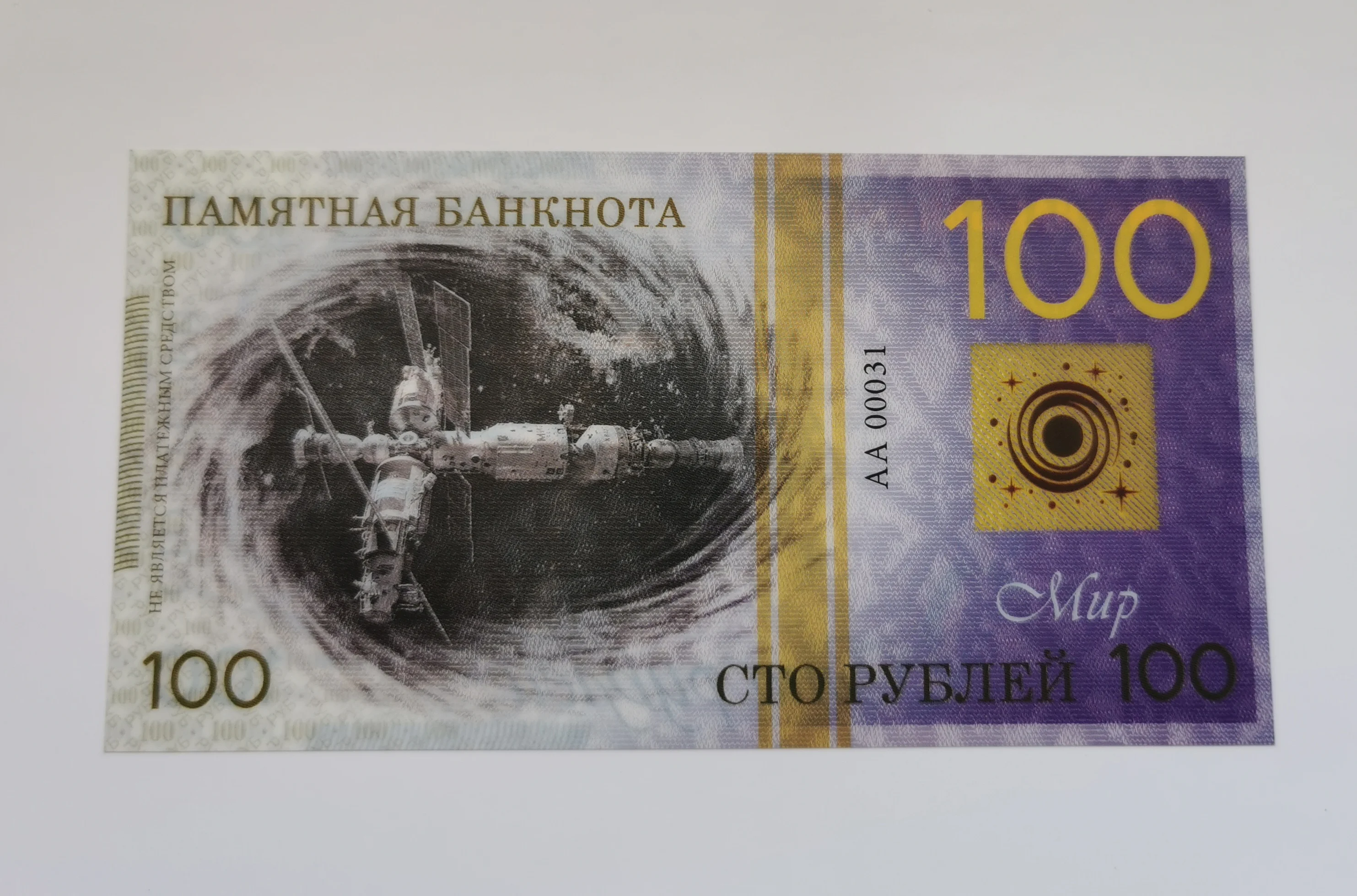 Банкнота 100 рублей Орбитальная станция Мир СССР космос сувенир подарок - купить