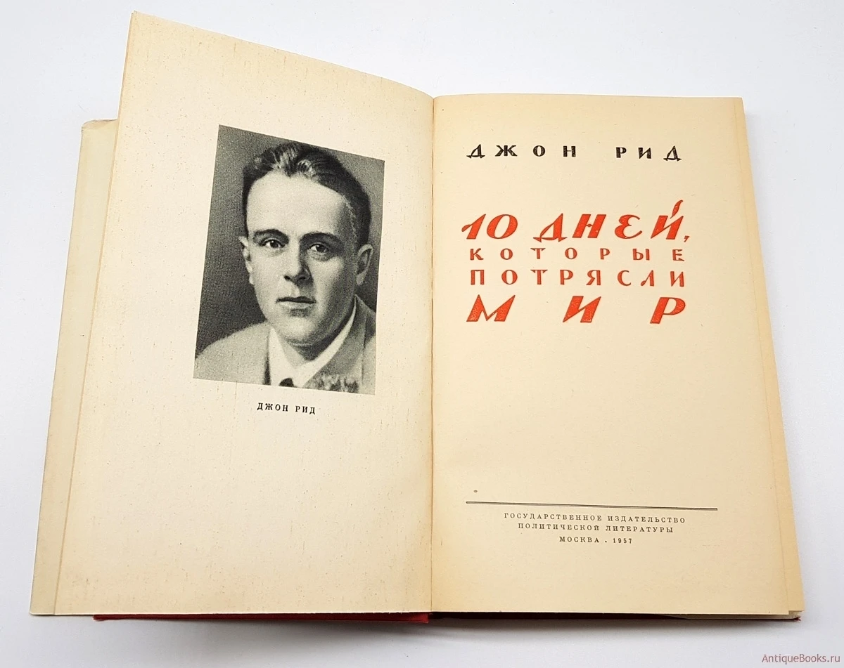 Десять Дней Которые Потрясли Мир Книга Купить