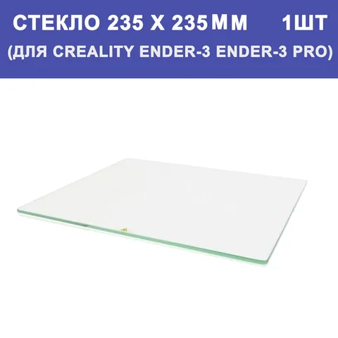 Стекло для стола для 3D принтера Creality Ender-3 Anycubic Mega-s Anet Flyingbear