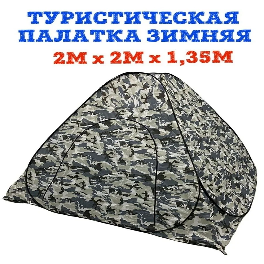 Палатка туристическая зимняя рыбалка для отдыха автоматическая fishing 2-3 человек