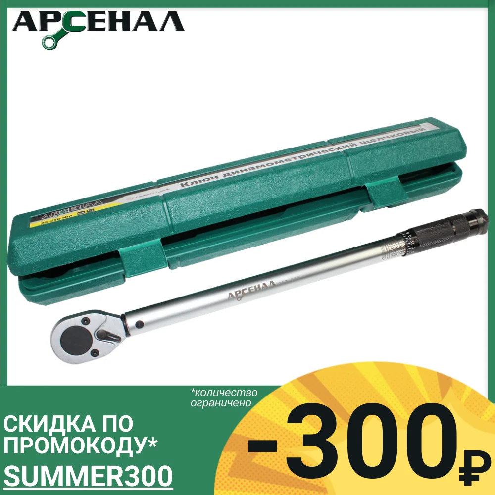  Ключ динамометрический 1/2\" 28-210Нм 1/4\" 5-24Нм 3/8\" 19-110Нм Арсенал