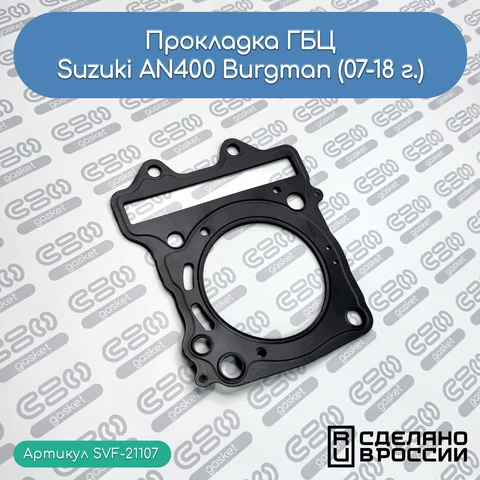 Прокладка ГБЦ Suzuki AN400 Burgman (07-16 г.) (1114105H00000)