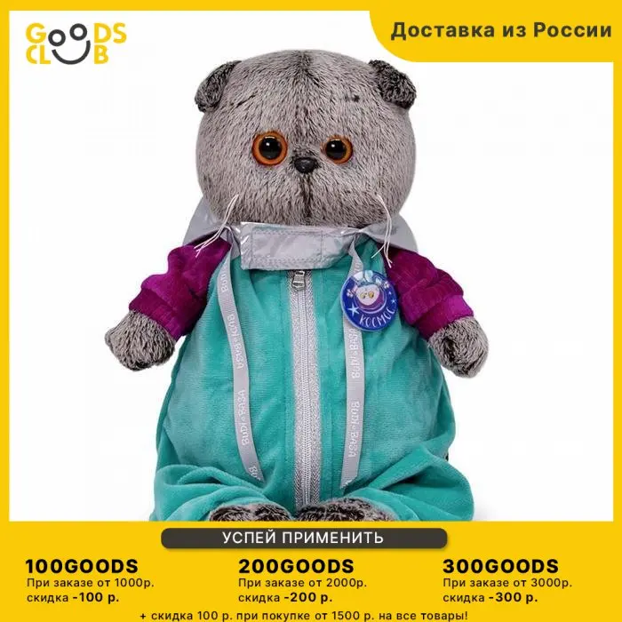 Мягкая игрушка "Басик в комбинезоне "Космос"" 19 см |