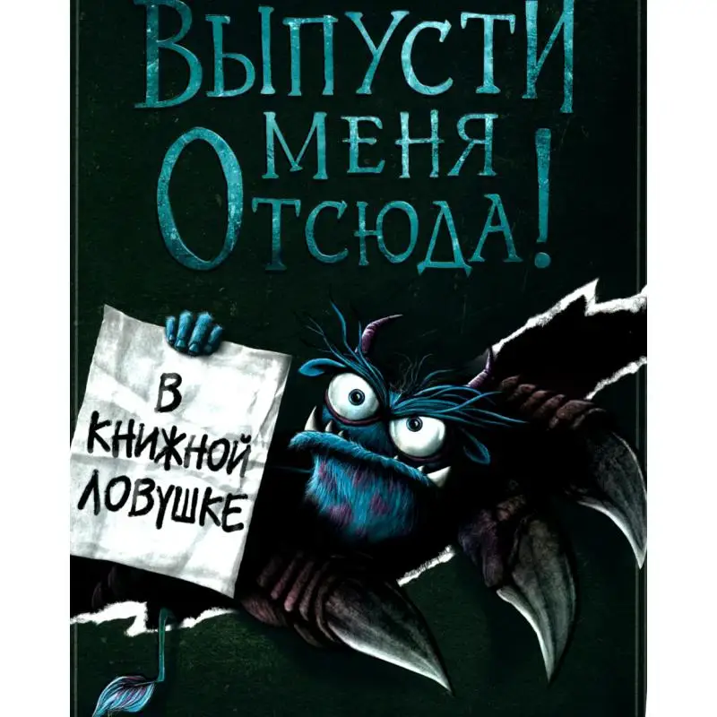 Книга Выпусти меня отсюда! В книжной ловушке Шумахер Йенс Книга Выпусти меня отсюда! В книжной ловушке Шумахер Йенс
