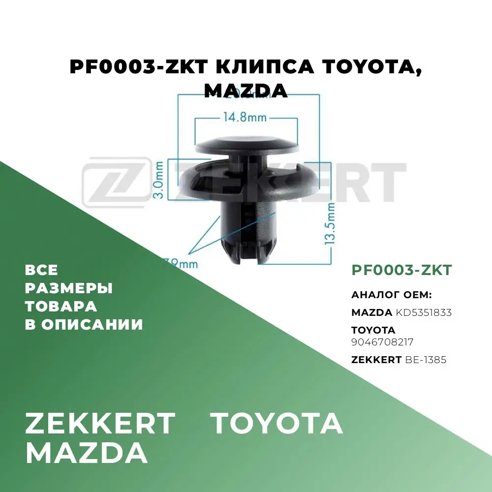 Клипса пластиковая M14 8 OEM: KD5351833 9046708217 BE-1385 5 шт