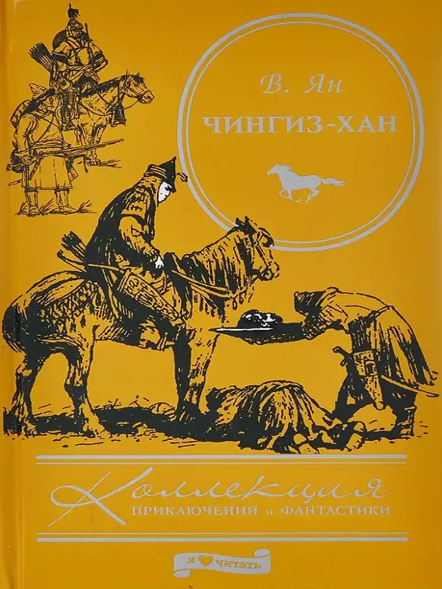 Соболева у. Соболева ульяна павловна. Хан читать. Василий ян нашествие монголов. Хан читать.