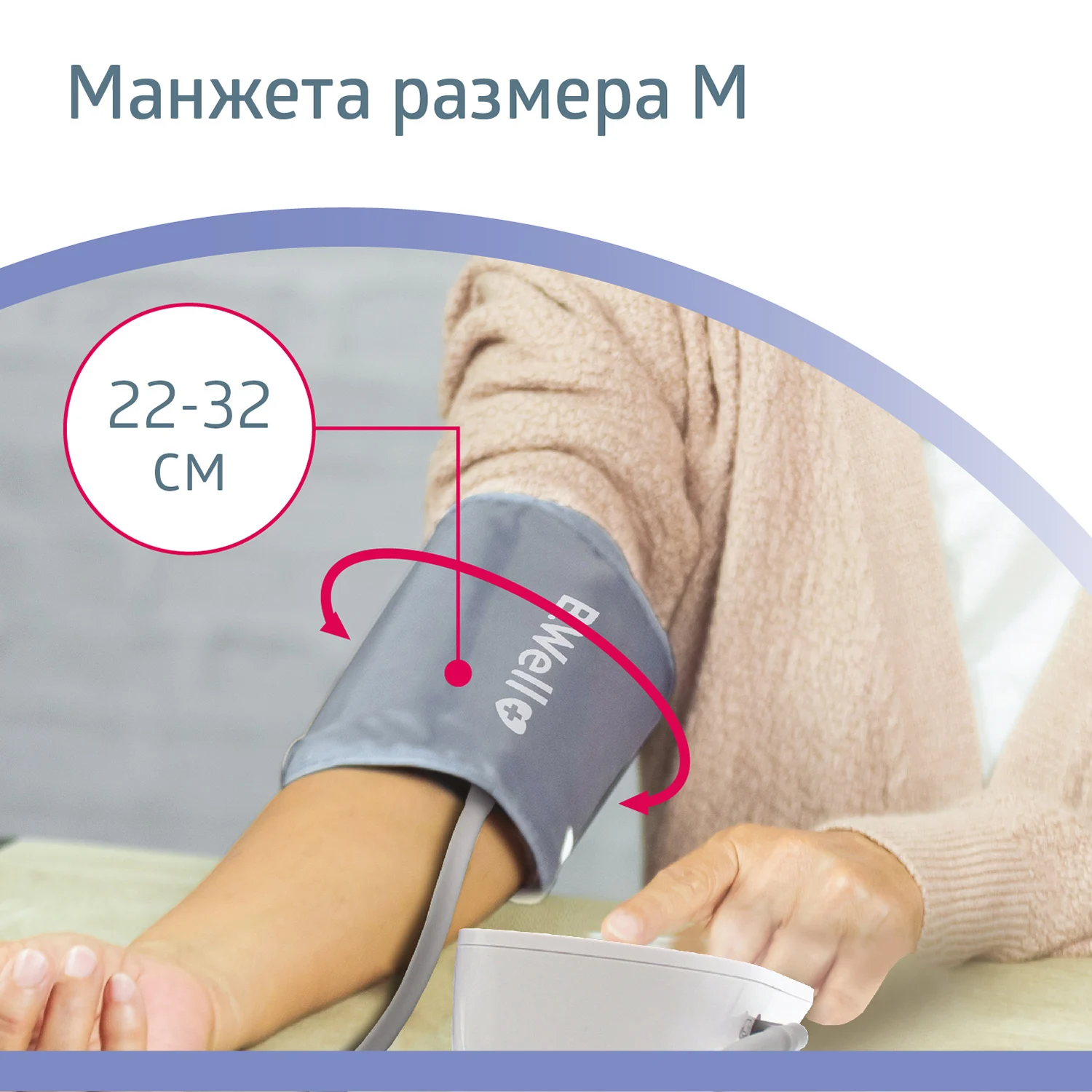 Манжета конусная к тонометрам B.Well размер M (22-32 см) |