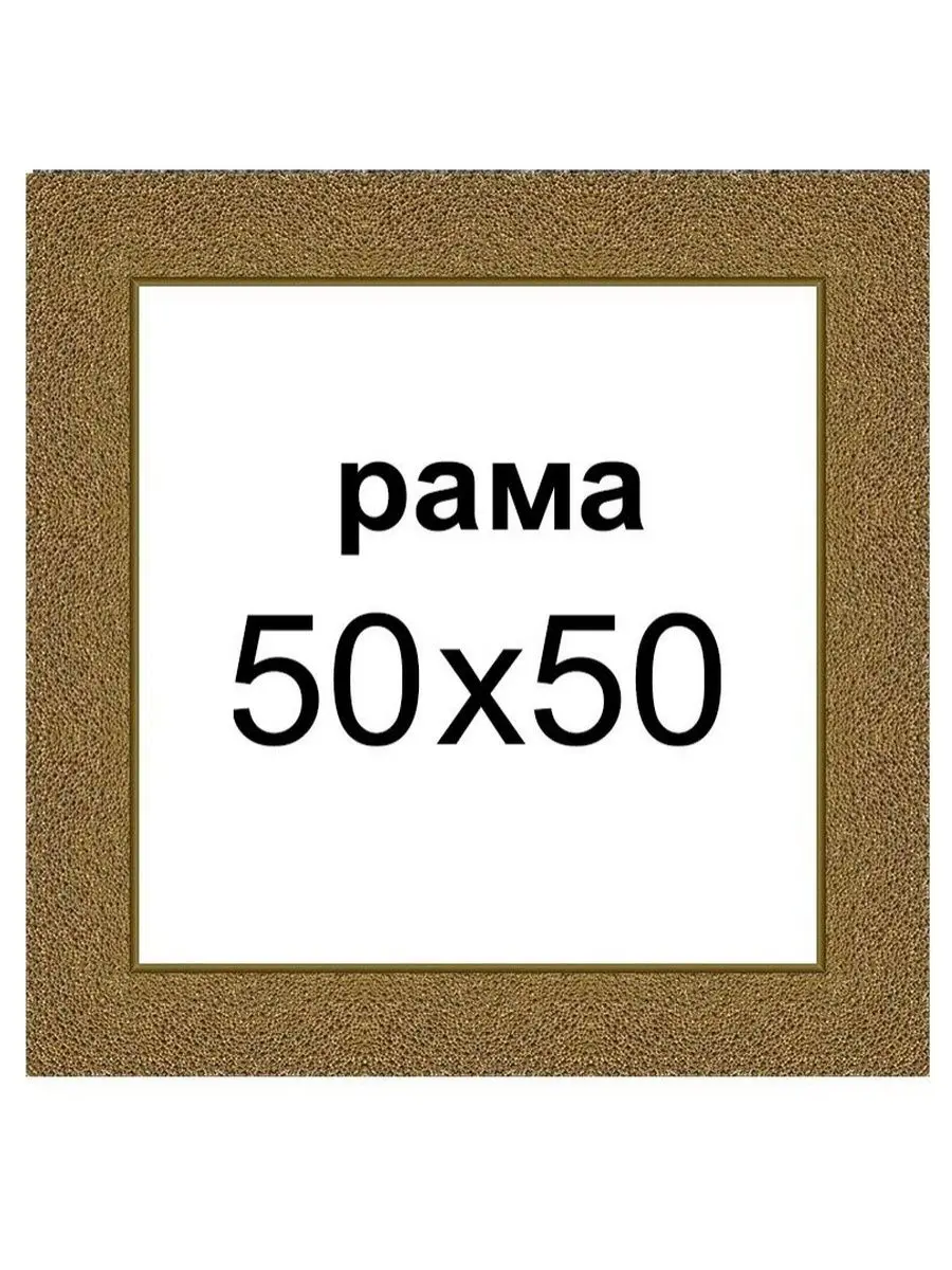Купить Рамку 50 На 50 Москва