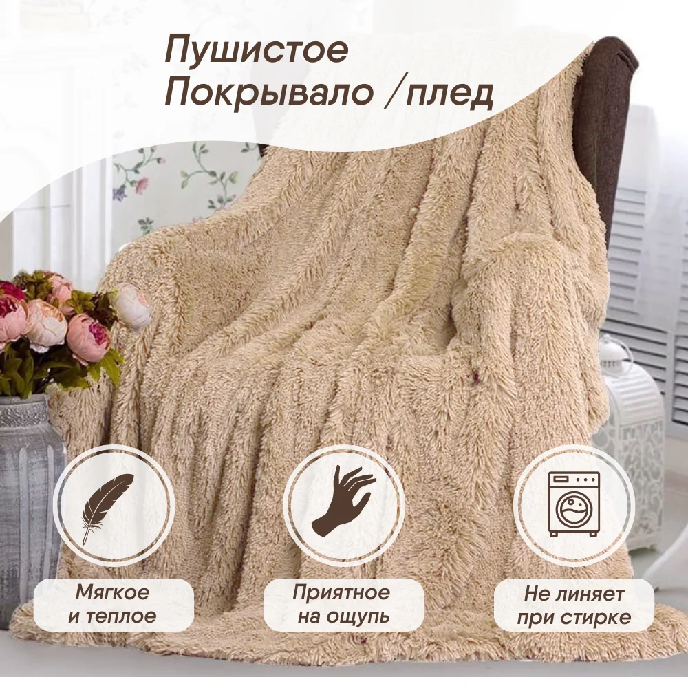 Пушистое покрывало - плед на кровать или диван меховое двустороннее двухслойное