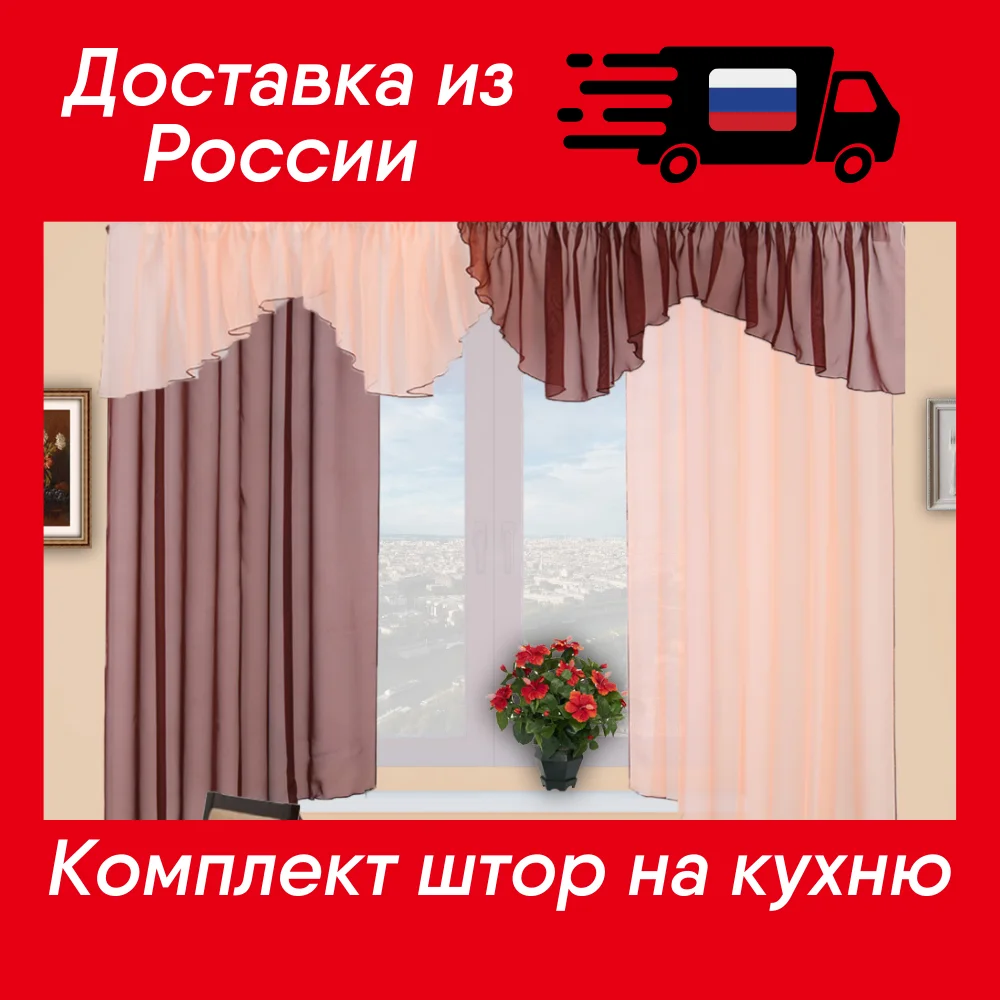 Шторы на кухню Каприз Вуаль Комплект: (Ш*В) 150*160см -2шт -Ламбрекен 550*50см - 1шт купить