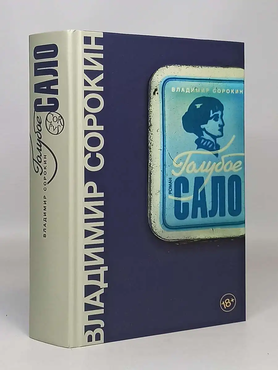 Голубое сало книга краткое содержание. Сорокин в. "голубое сало". Голубое сало Сорокина. Книга голубое сало. Книга Сорокина голубое сало.