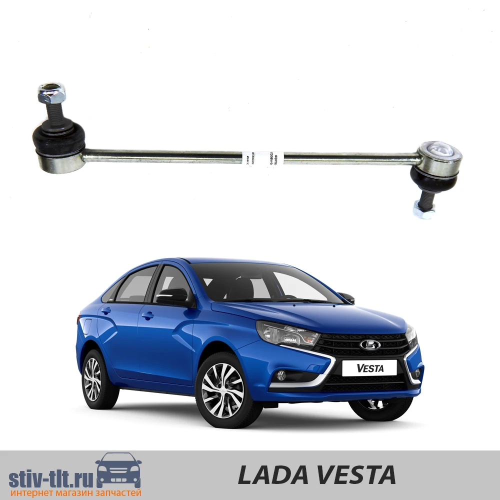 Стабилизатор Лада Веста Купить