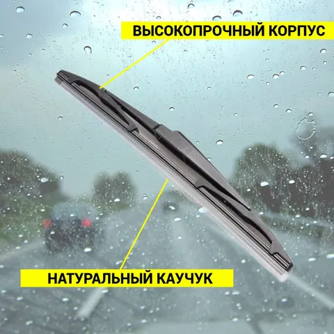 Задняя щетка стеклоочистителя MAZDA DEMIO 1996-2002 Дворник задний на МАЗДА ДЕМИО 1996 1997 1998 1999 2000 2001 2002