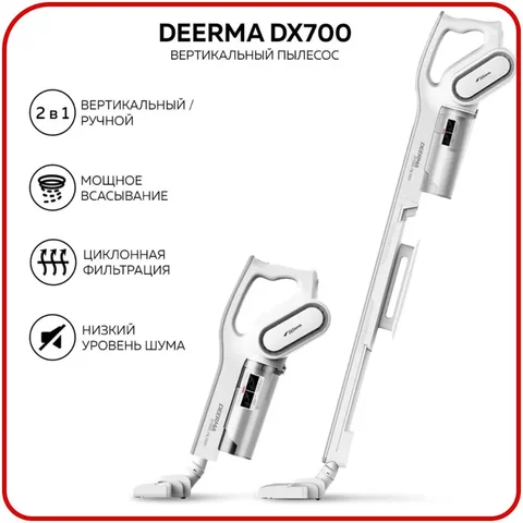 Пылесос Deerma DX700 vacuum cleaner, безмешковый, ручной, вертикальный пылесос, для дома, проводной, белый, экосистема Xiaomi