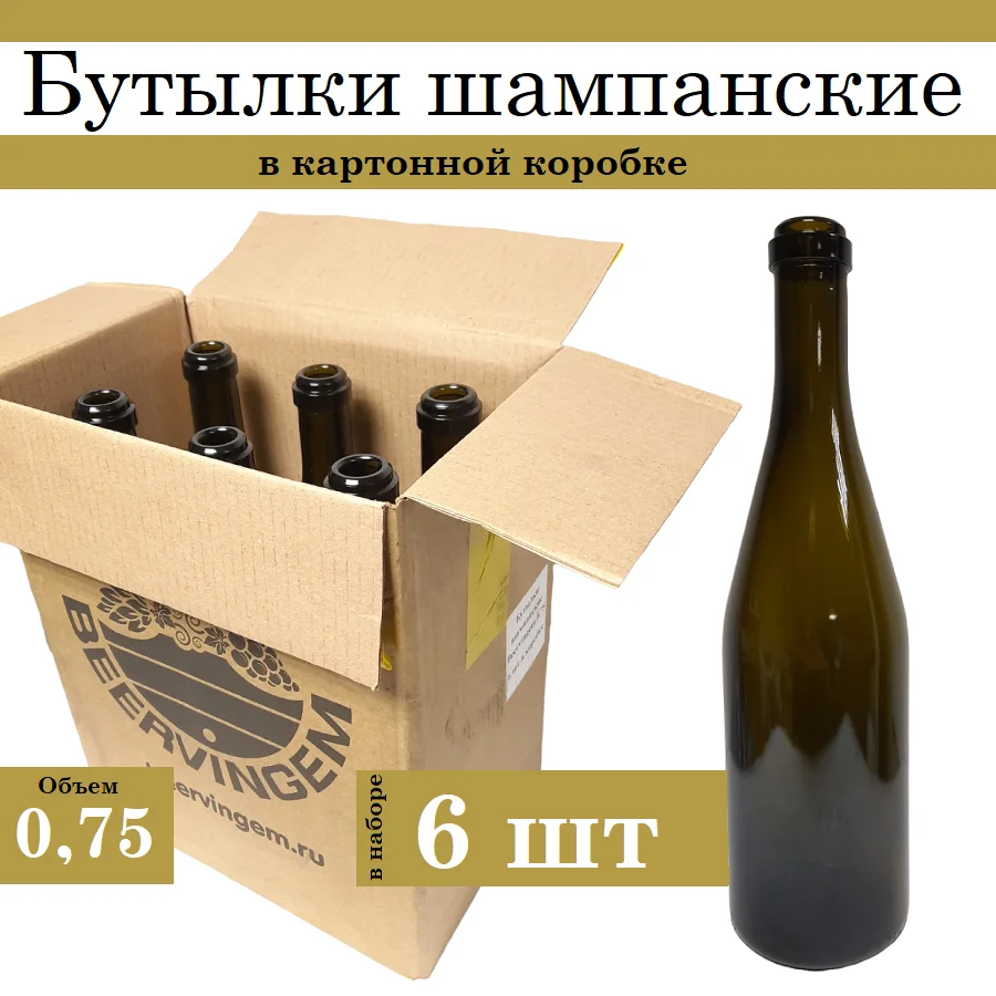 Бутылки шампанские Beervingem 0,75 л, 6 шт в картонной коробке (art.: 3920bdcb0abab) - 3920bdcb0abab