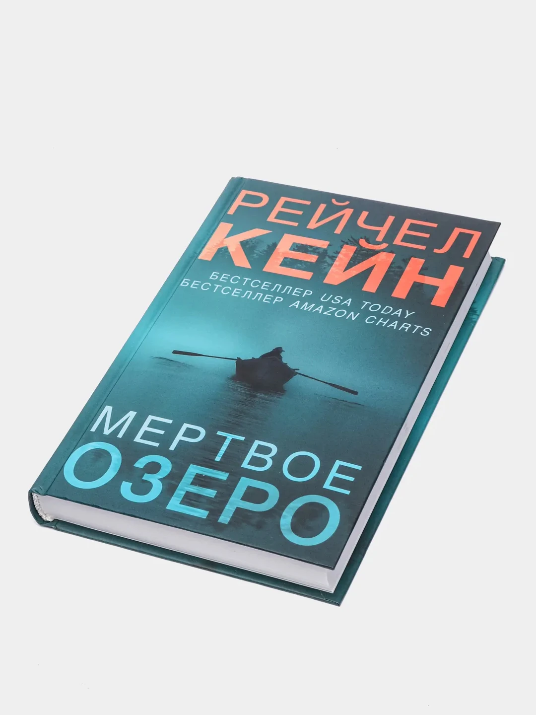 Мёртвое озеро кейн рейчел книга продолжение. Мёртвое озеро рейчел кейн книга. Кейн рейчел "мертвое озеро". Мертвое озеро рейчел. «мёртвое озеро» 16 + рейчел кейн.