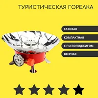 Портативная газовая плита (ветрозащитная)