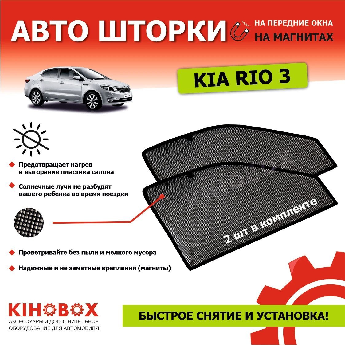 Шторки каркасные магнитные для Киа Рио 3 (2010-2017) / 4 X-Line ( с 2017 по наст время) KIHO ART 5910702