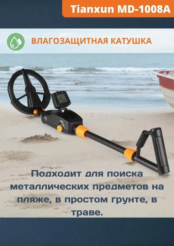 Металлоискатель для начинающих Tianxun MD-1008A
