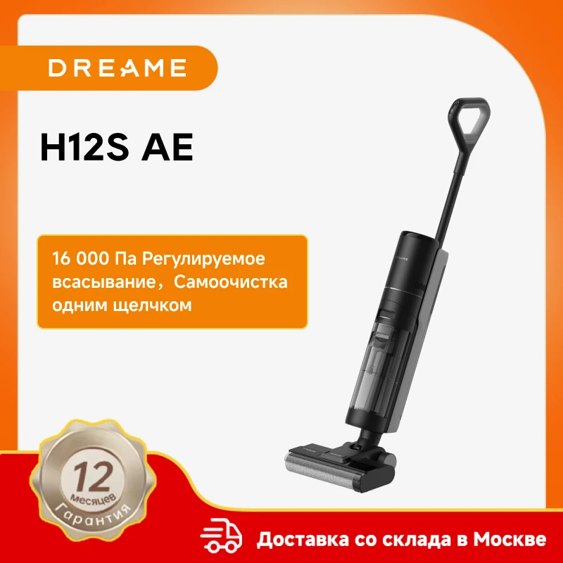 

Пылесос Dreame H12s AE, 450 Вт, беспроводной, влажная уборка, пылесборник