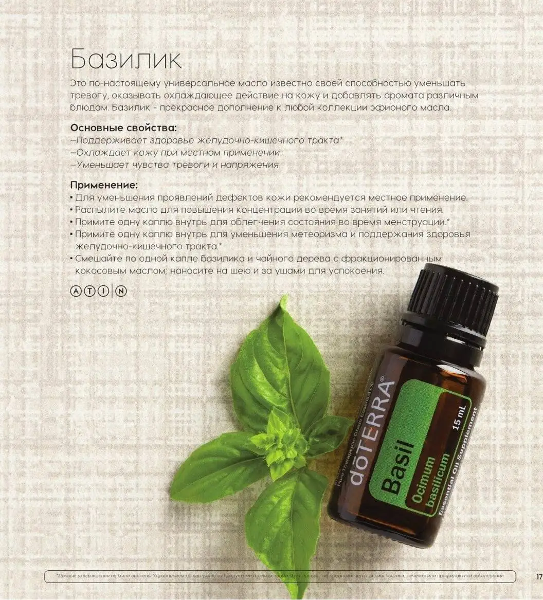 базилик эфирное масло свойства. базилик дотерра эфирное. базилик описание эфирного масла дотерра. Adarisa эфирное масло базилик. эфирное масло базилика дотерра.