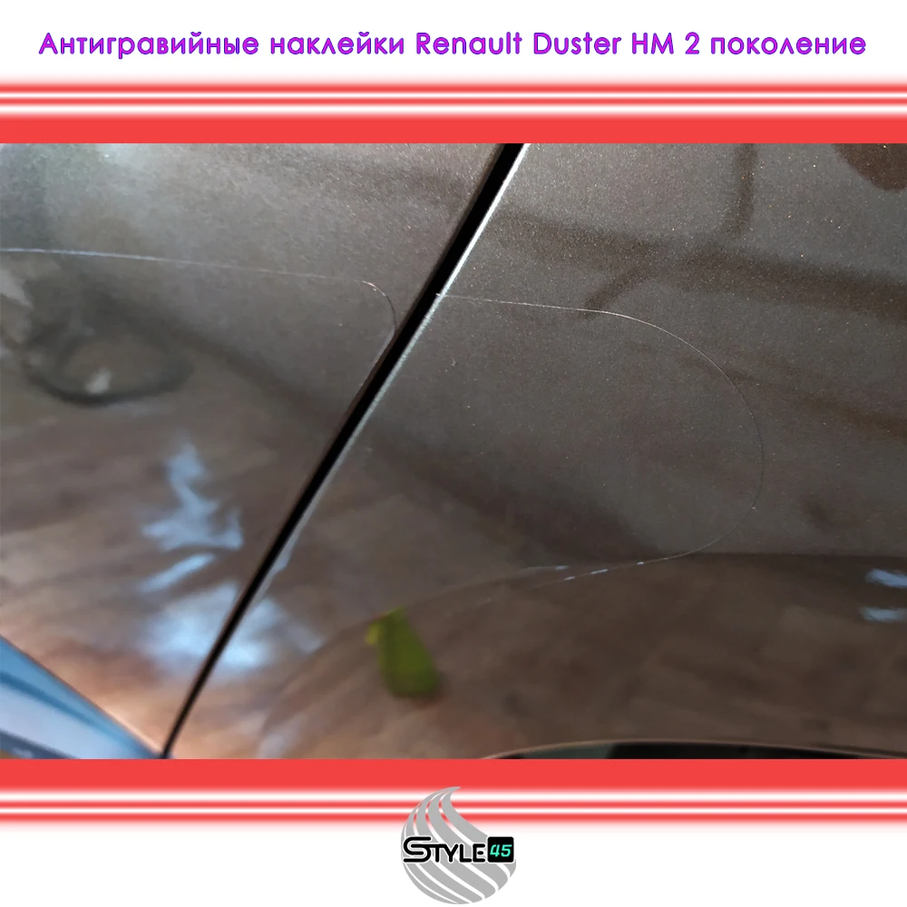 Наклейки антигравийные Дастер Renault Duster 2 дверь арка крыло защитная плёнка - купить