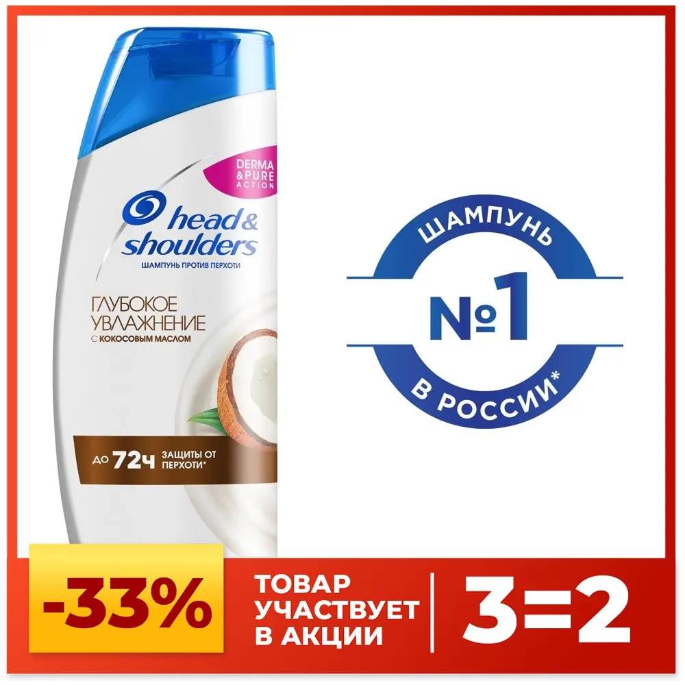 Шампунь против перхоти Head & Shoulders Глубокое Увлажнение для сухих волос и кожи