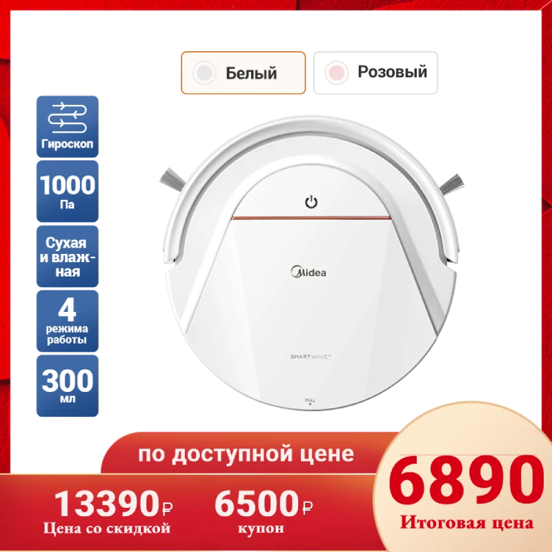 Умный Робот пылесос Midea VCR03 для сухой и влажной уборки 4 режима | Бытовая техника