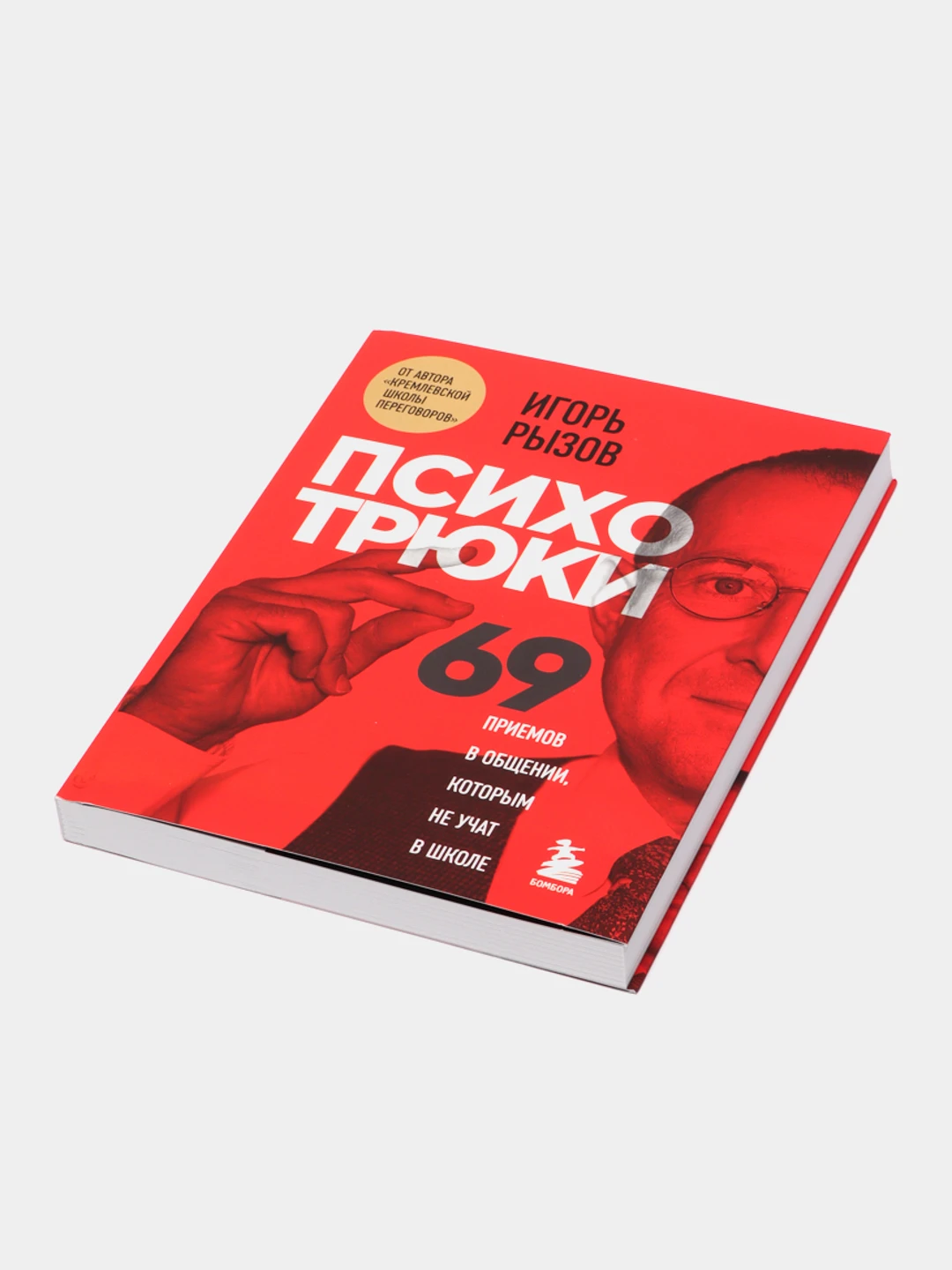 69 психотрюков рызов читать. Психотрюки 69 приемов. 69 психотрюков рызов. 69 психотрюков.