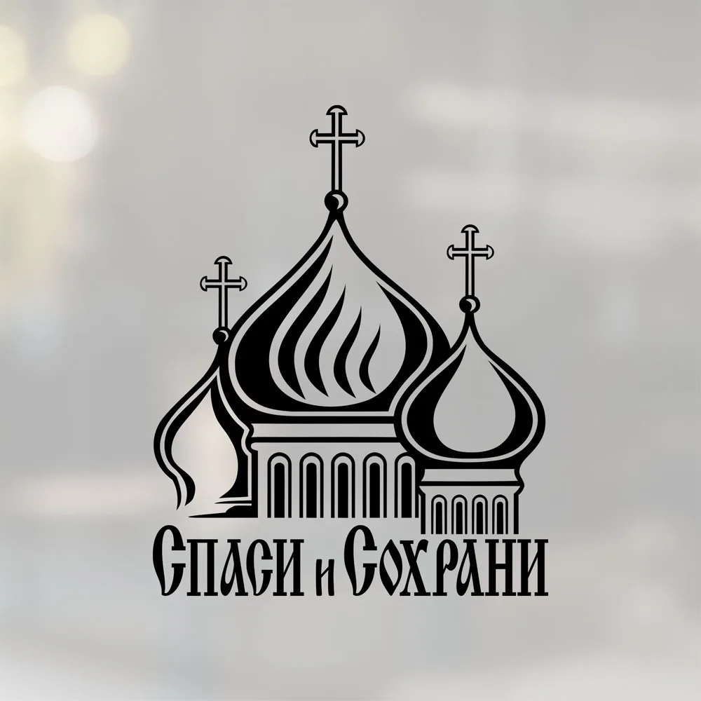 Спаси и сохрани наклейка камаз