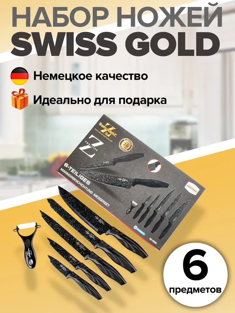 Набор кухонных ножей Swiss Gold из нержавеющей стали в подарочной упаковке набор кухонных ножей подарок маме