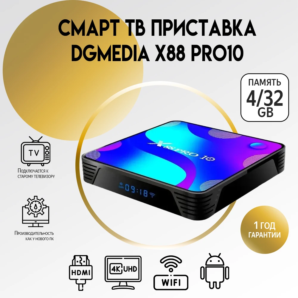 Смарт ТВ приставка DGMedia X88 Pro10 Андроид медиаплеер 4/32 Гб Wi-Fi 4K RK3318 Quad-Core 64bit Cortex-A53