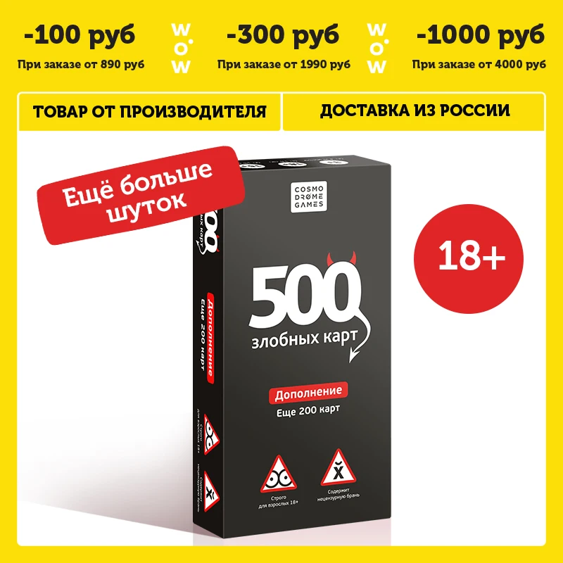 Настольная игра Cosmodrome Games &quot500 злобных карт. Дополнение &quotЧёрный - Цена: 890