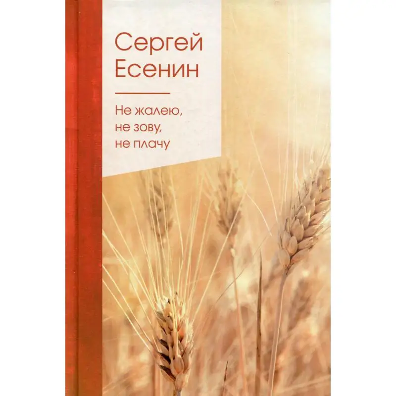 Книга Не жалею, не зову, не плачу Есенин Сергей Александрович