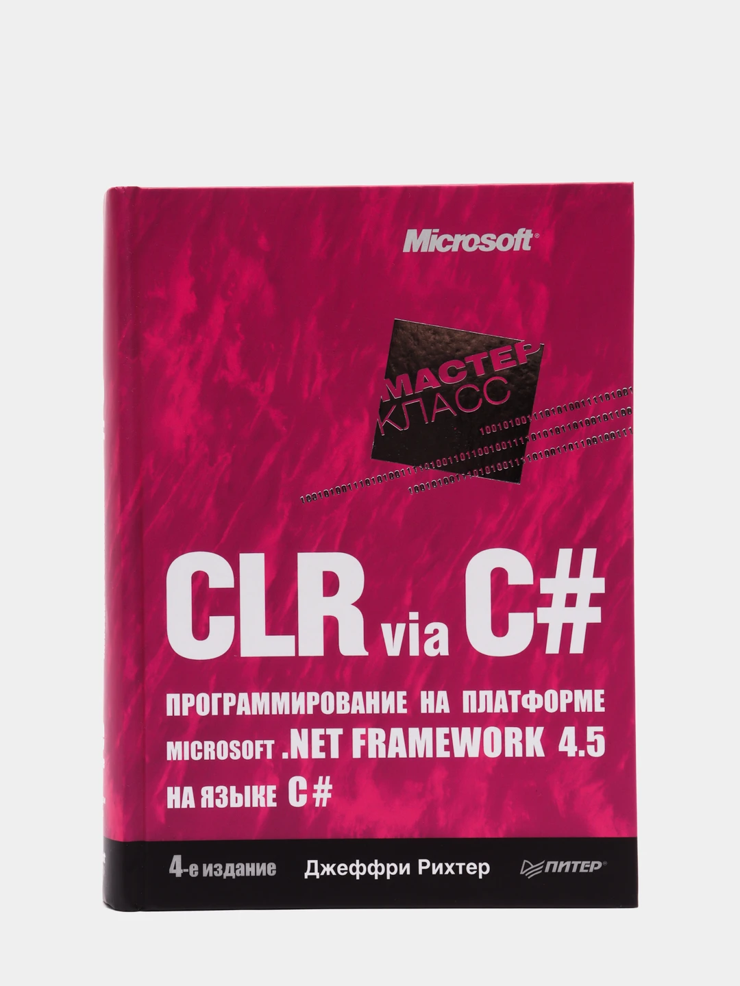 Net framework. Джеффри рихтер clr via c#. Джеффри рихтер clr via c# программирование на платформе microsoft. Рихтер clr via c#. Рихтер программирование c#.