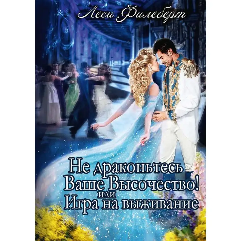 Книга Не Драконьтесь, Ваше Высочество! или Игра на выживание Филеберт Леси