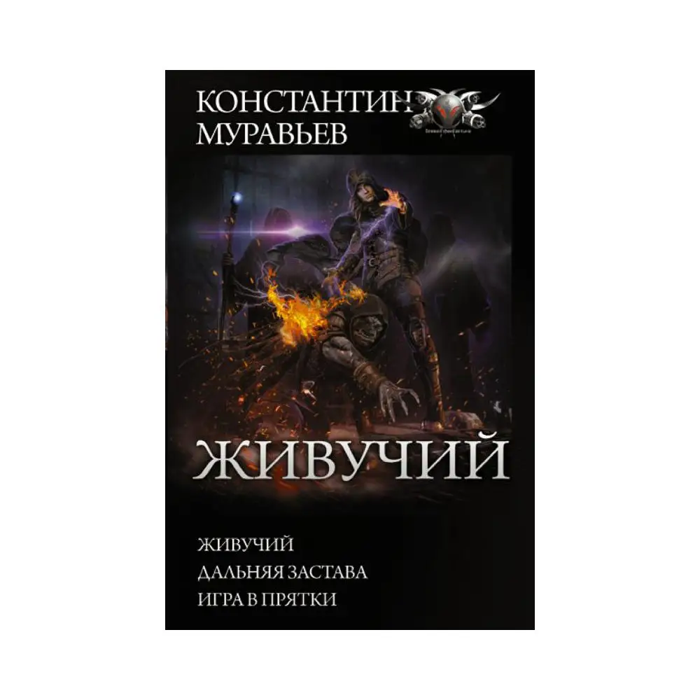 Книга Живучий. Дальняя застава. Игра в прятки Муравьев  Константин Николаевич