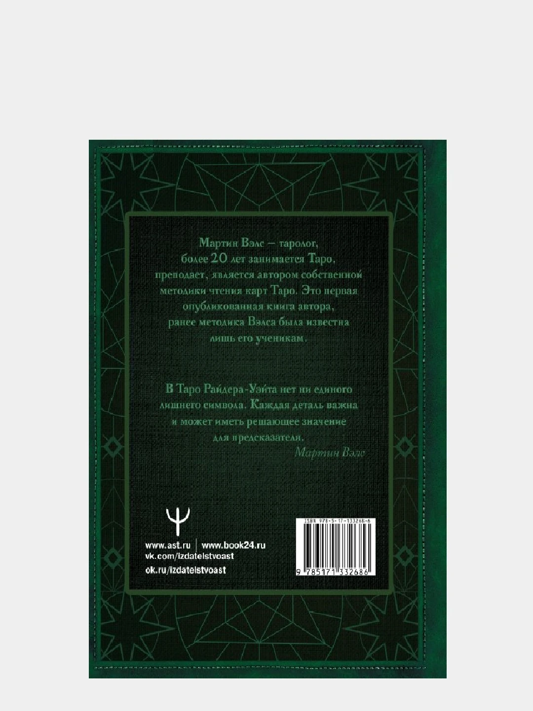 Мартин Вэлс Таро Уэйта Купить Книгу