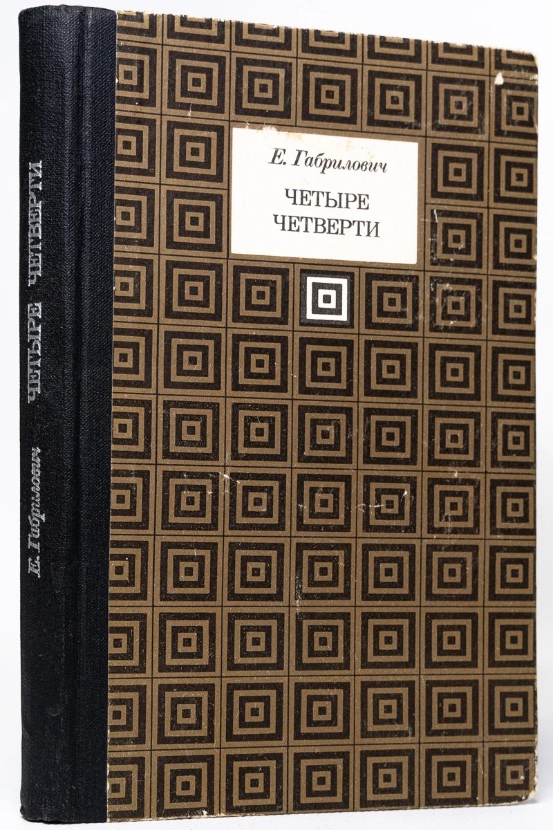 габрилович писатель. четыре четверти габриловича. габрилович четыре четверти. четыре четверти габриловича. габрилович роман.